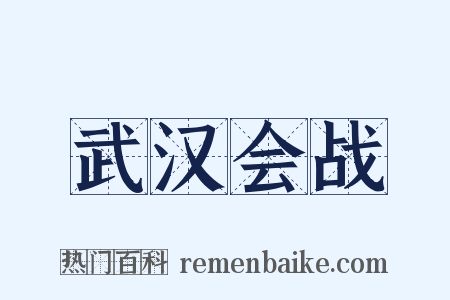 武汉会战是什么意思的图片